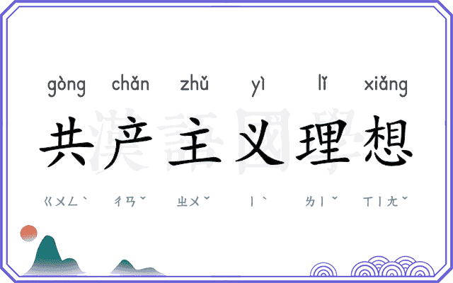共产主义理想