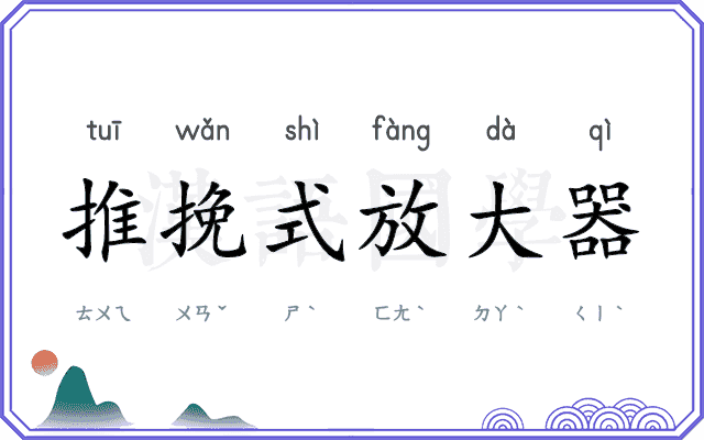 推挽式放大器