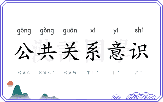 公共关系意识