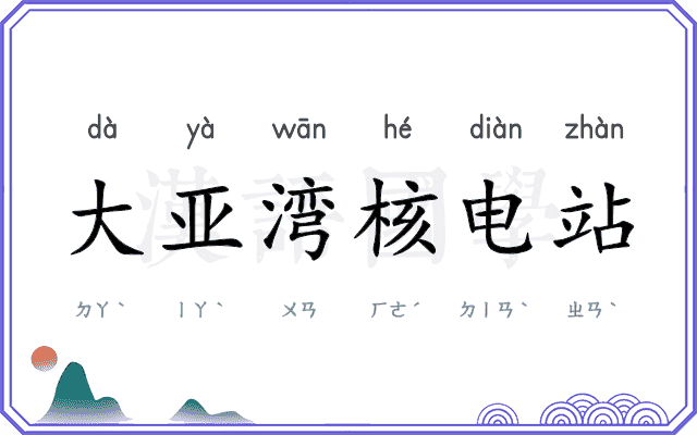大亚湾核电站