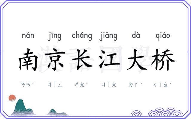 南京长江大桥