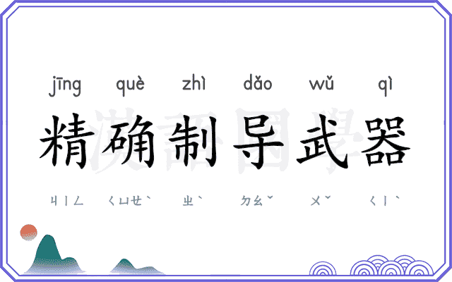 精确制导武器