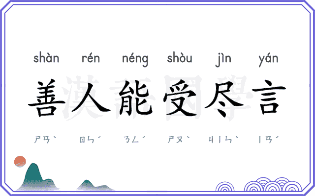 善人能受尽言