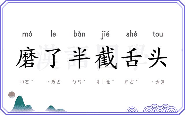 磨了半截舌头