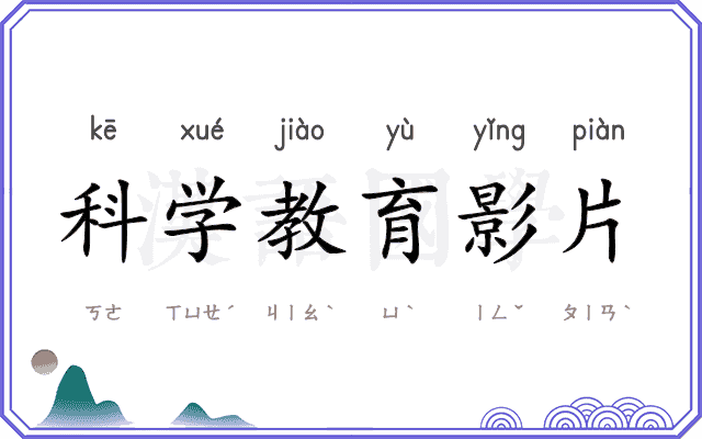科学教育影片