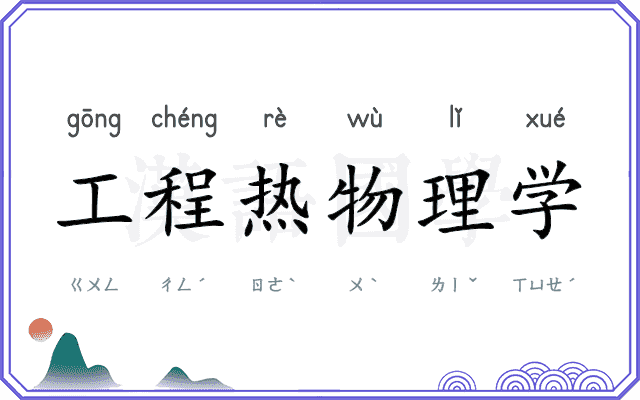 工程热物理学