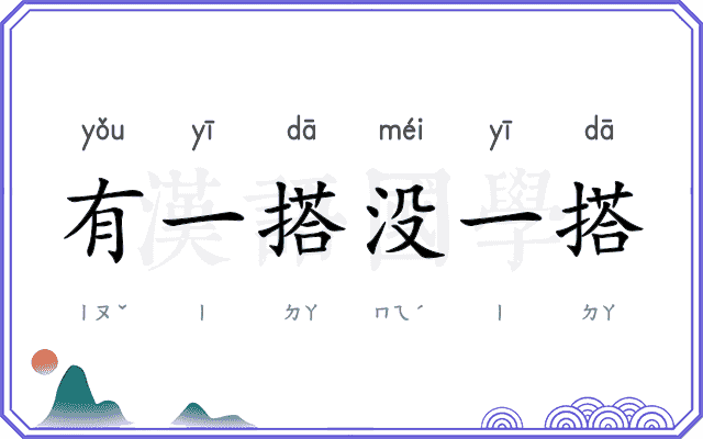 有一搭没一搭