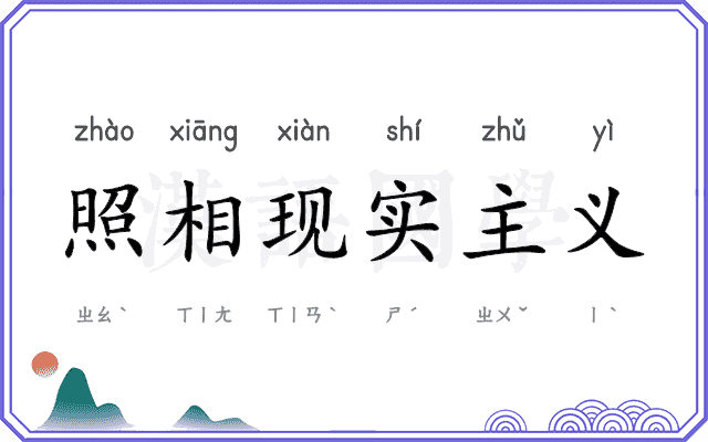 照相现实主义