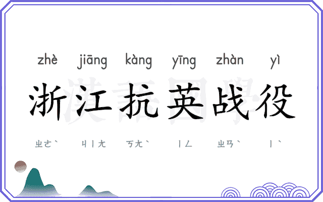 浙江抗英战役