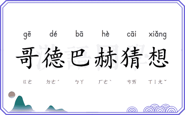 哥德巴赫猜想