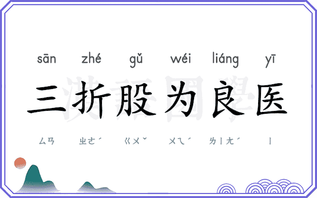 三折股为良医