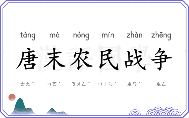 唐末农民战争