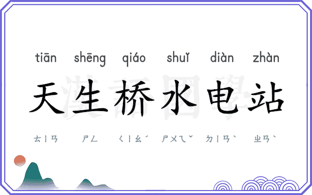 天生桥水电站