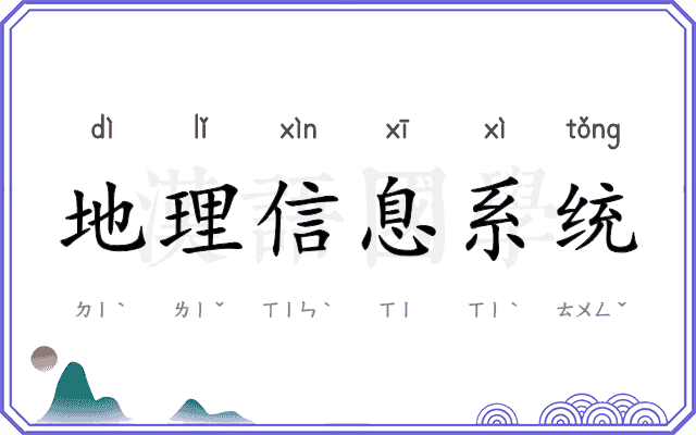 地理信息系统