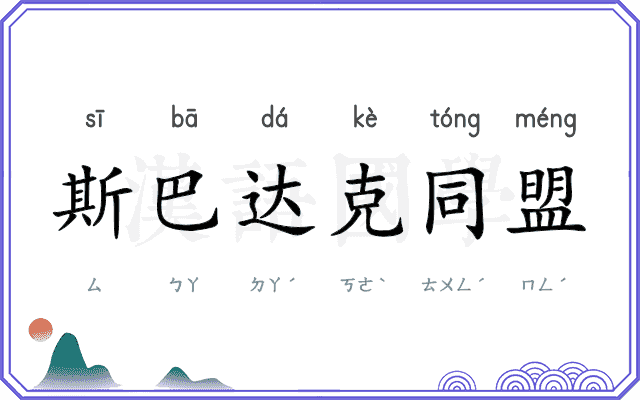 斯巴达克同盟