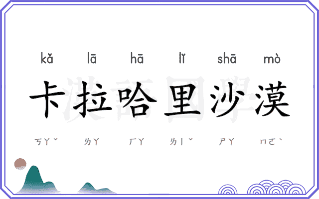 卡拉哈里沙漠