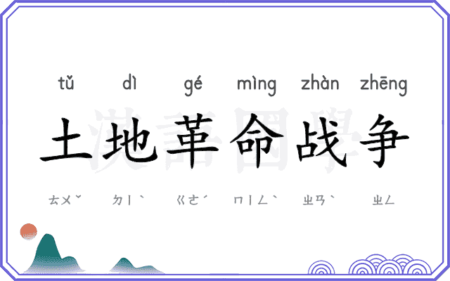 土地革命战争