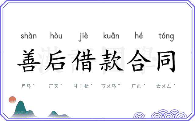善后借款合同