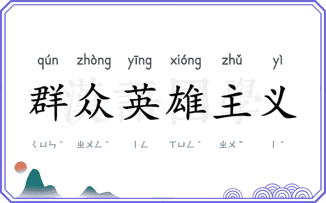 群众英雄主义