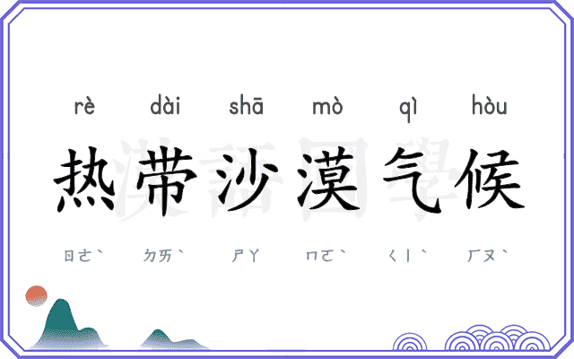 热带沙漠气候
