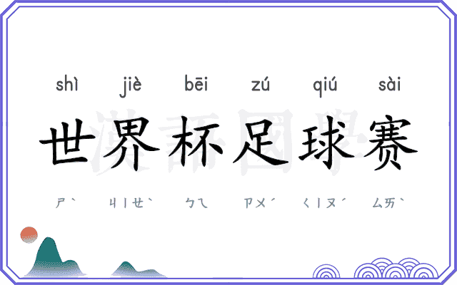 世界杯足球赛