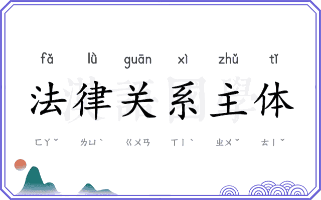 法律关系主体