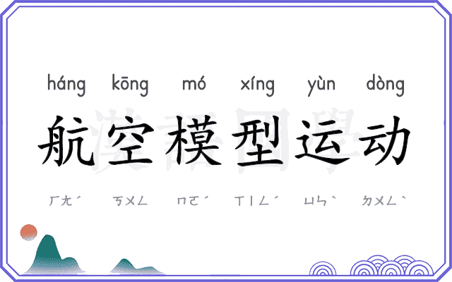 航空模型运动