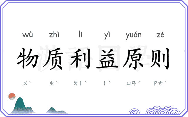物质利益原则