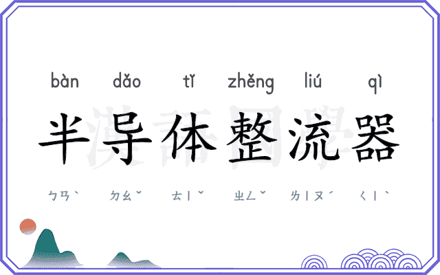 半导体整流器
