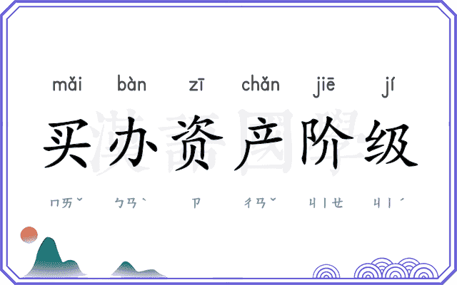 买办资产阶级