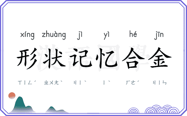 形状记忆合金