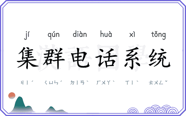 集群电话系统