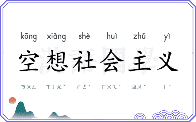 空想社会主义