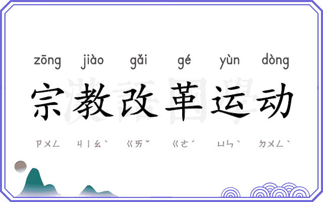 宗教改革运动