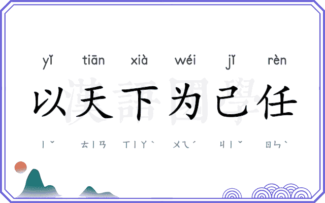 以天下为己任