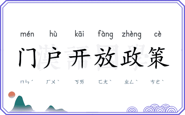 门户开放政策
