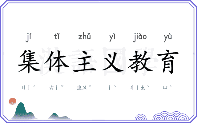 集体主义教育