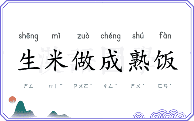 生米做成熟饭