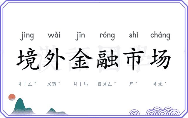 境外金融市场