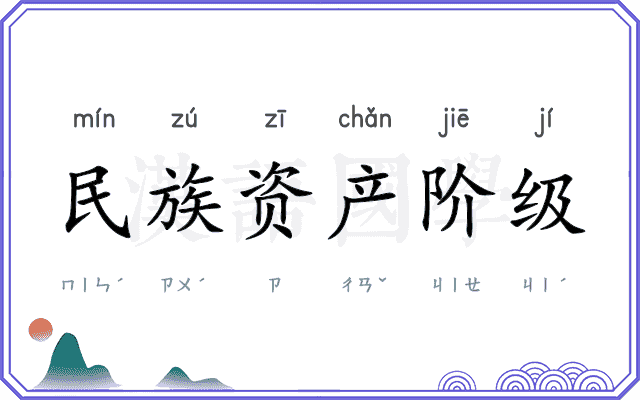 民族资产阶级