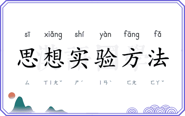 思想实验方法