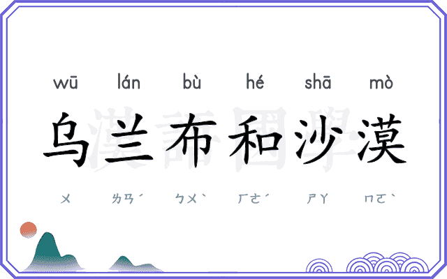 乌兰布和沙漠
