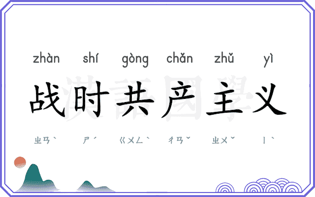战时共产主义