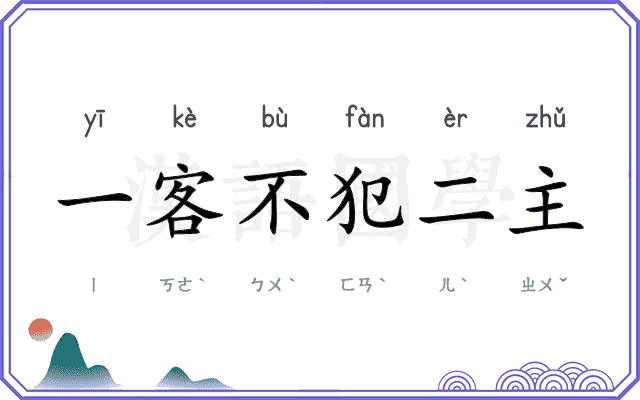 一客不犯二主