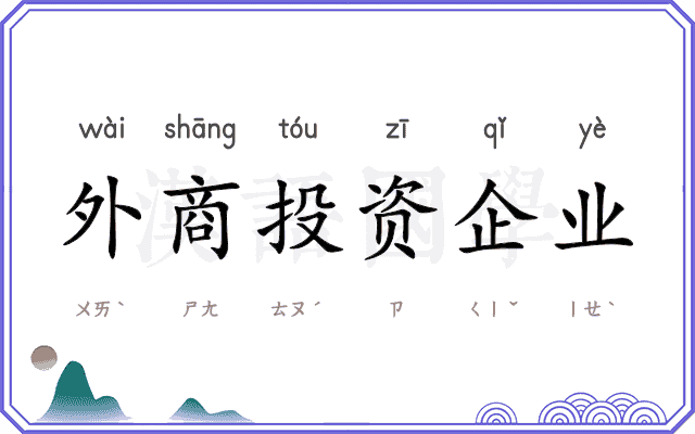 外商投资企业