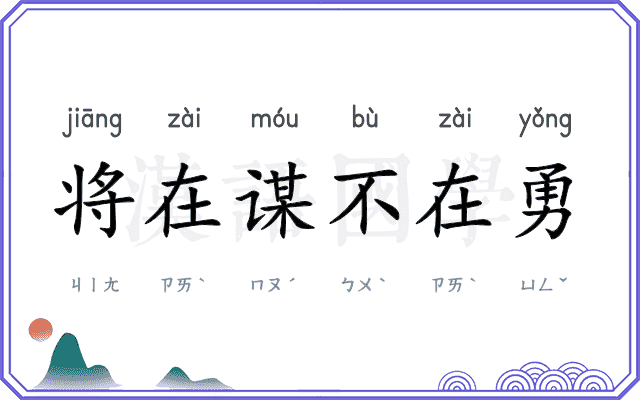 将在谋不在勇