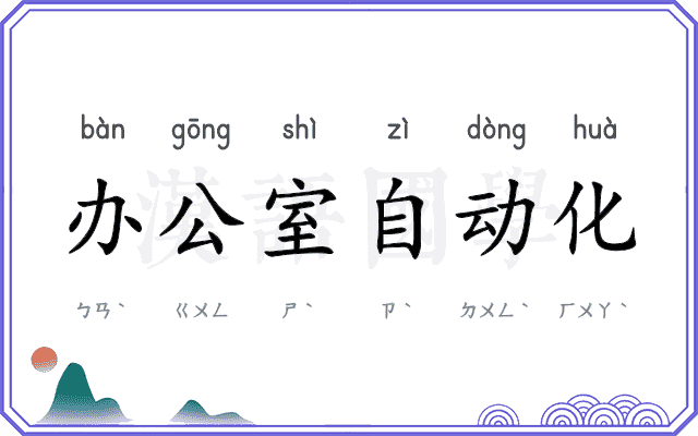 办公室自动化