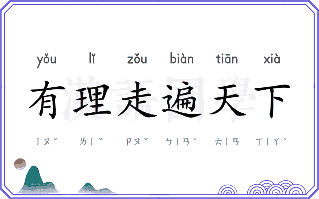 有理走遍天下
