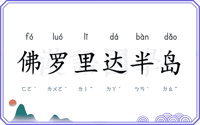 佛罗里达半岛