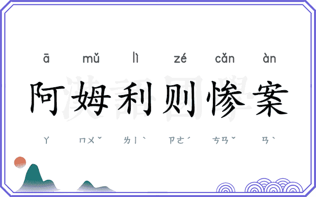 阿姆利则惨案